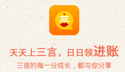 【三言app】一個能賺錢的app，想賺錢的趕快來試試！ 第1張