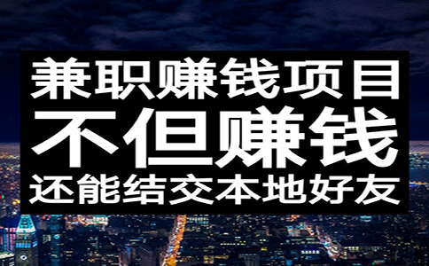 靠譜的網(wǎng)賺兼職項目有哪些？來看看業(yè)內人士的經(jīng)驗之談！