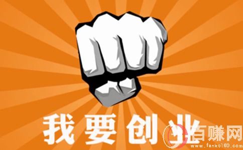 怎樣創(chuàng)業(yè)賺錢?創(chuàng)業(yè)干什么最賺錢? 第1張