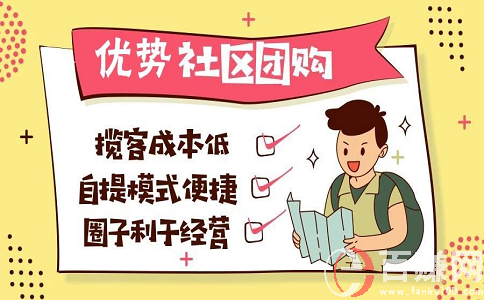 2020年最新網(wǎng)上賺錢項(xiàng)目：做社區(qū)團(tuán)購(gòu)，月入上萬(wàn)!上篇 第1張