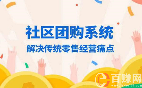 2020年最新網(wǎng)上賺錢項(xiàng)目：做社區(qū)團(tuán)購(gòu)，月入上萬(wàn)!下篇