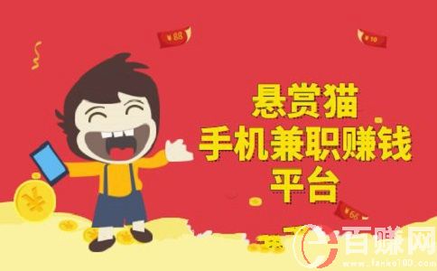 手機上網(wǎng)怎么賺錢?來懸賞貓做任務吧! 第2張