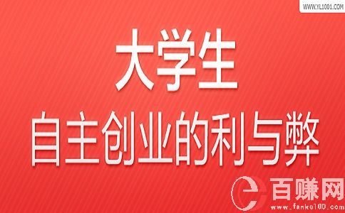 大學(xué)生創(chuàng)業(yè)利大于弊，還是弊大于利，你怎么看? 第1張