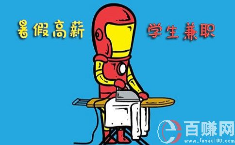 蘇州大學生兼職網(wǎng)：大學生暑假兼職干什么好? 第2張