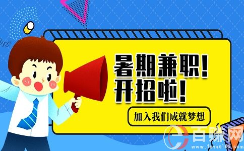 蘇州大學生兼職網(wǎng)：大學生暑假兼職干什么好? 第1張