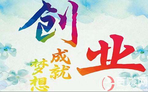 創(chuàng)業(yè)非常道：創(chuàng)業(yè)者應(yīng)注重培養(yǎng)自己的那些能力? 第3張