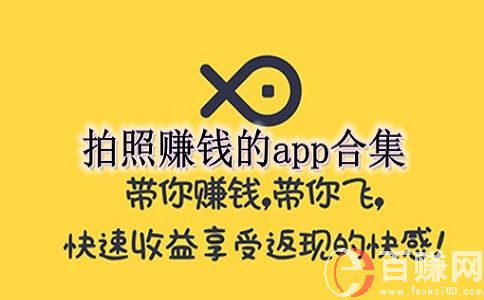 拍照賺錢(qián)app有哪些?分享6款可以拍照賺錢(qián)app!