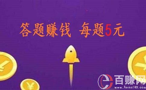 微信答題賺錢是真的嗎?我來現(xiàn)身說法! 第1張